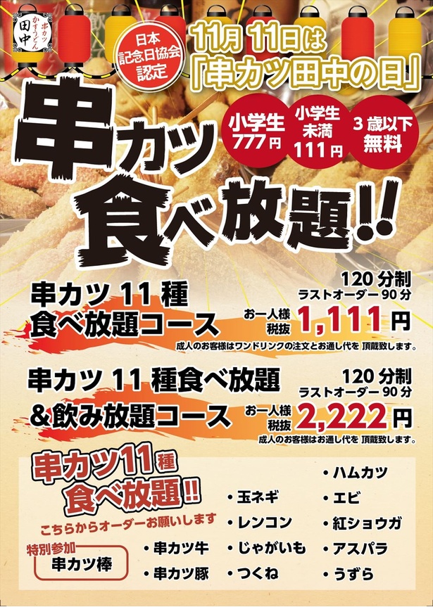 11月11日は串カツ田中の日 予約者限定1111円で食べ放題イベント開催 ウォーカープラス