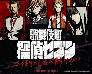 あなたも新宿で探偵になれる!?リアル捜査ゲーム「歌舞伎町 探偵セブン」開催 