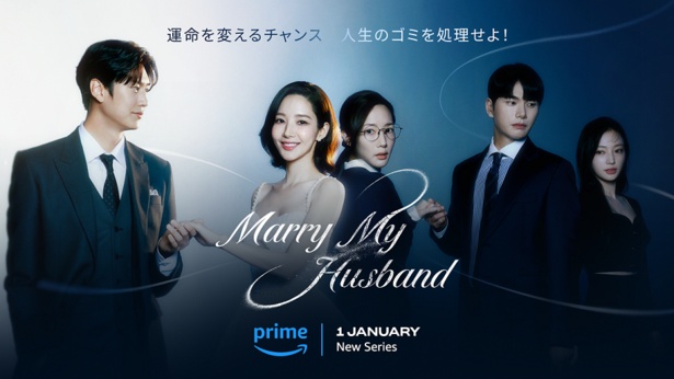 世界各地で旋風を巻き起こしている大ヒットドラマ「私の夫と結婚して」。決め台詞は1話目ラストでズバーン! Amazon Original 『私の夫と結婚して』Prime Videoで独占配信中(C) Studio Dragon by CJ ENM