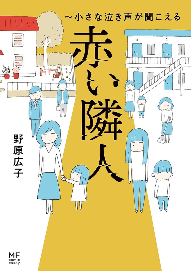 『赤い隣人 〜小さな泣き声が聞こえる』