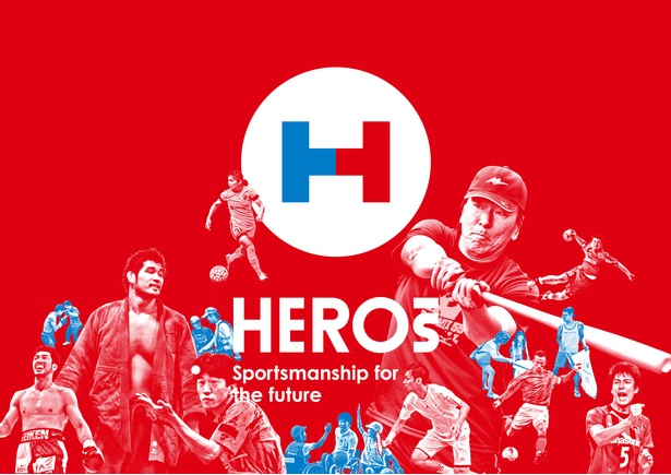 「HEROs Sportsmanship for the future」イメージ画像
