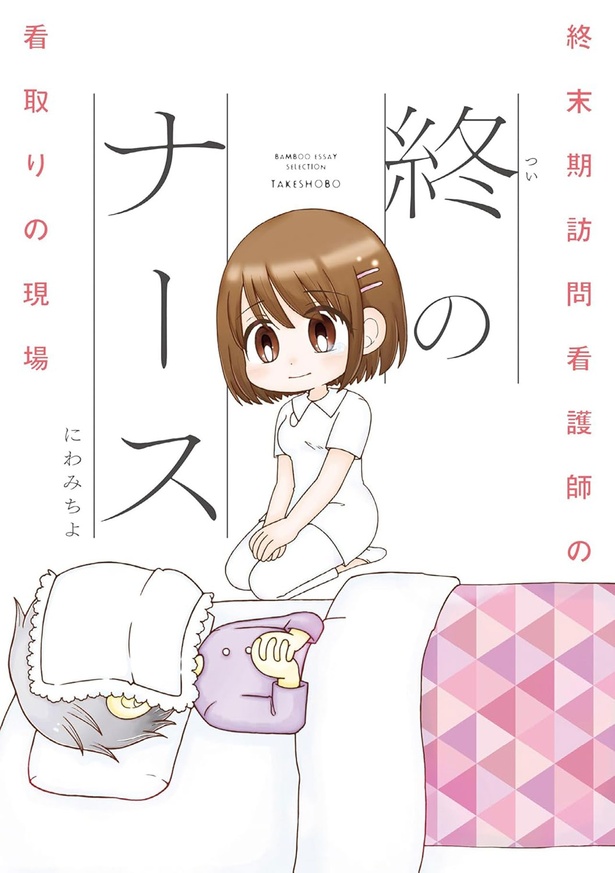 『終のナース 終末期訪問看護師の看取りの現場』