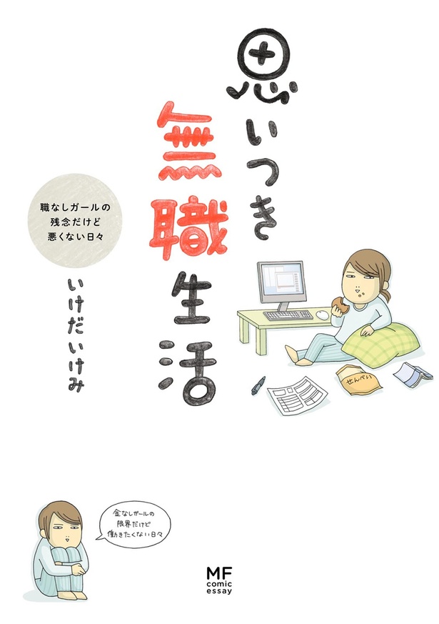 『思いつき無職生活 職なしガールの残念だけど悪くない日々』