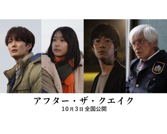 村上春樹原作『アフター・ザ・クエイク』10月公開！岡田将生、佐藤浩市らが紡ぐ“震災後30年”の物語