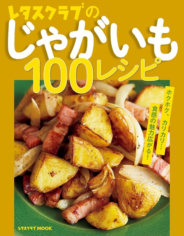 『レタスクラブのじゃがいも100レシピ』