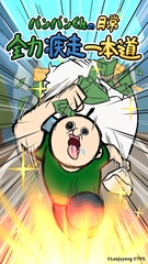「パンパンくんの日常 全力疾走一本道 」(略称：パンパン全力疾走)