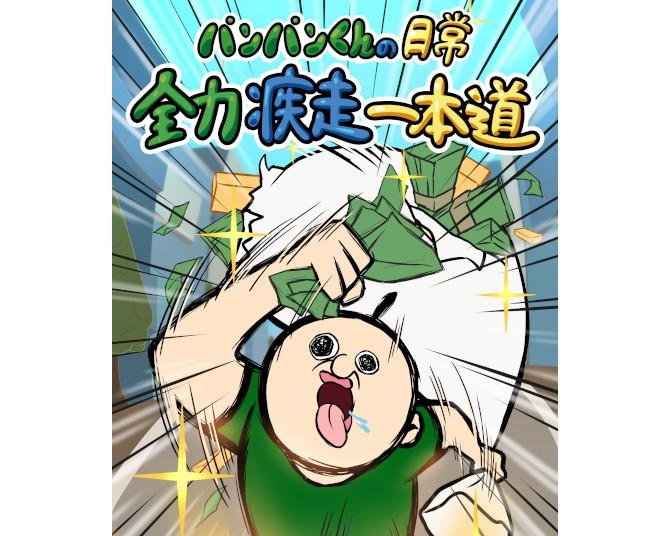 韓国発シュール系キャラ「パンパンくんの日常」スマホゲームが登場！ブッ飛んだストーリーと爽快ランアクションでヤミツキ必至