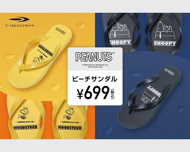 税込699円でスヌーピーデザインのビーサンが買える!!「アルペン」のプライベートブランド「TIGORA」から発売