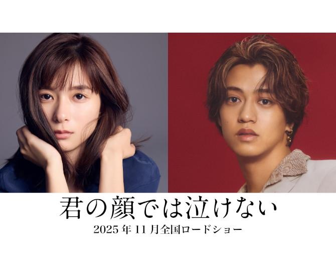 キンプリ髙橋海人×芳根京子、“男女入れ替わり”の難役挑戦！君嶋彼方原作『君の顔では泣けない』2025年11月公開
