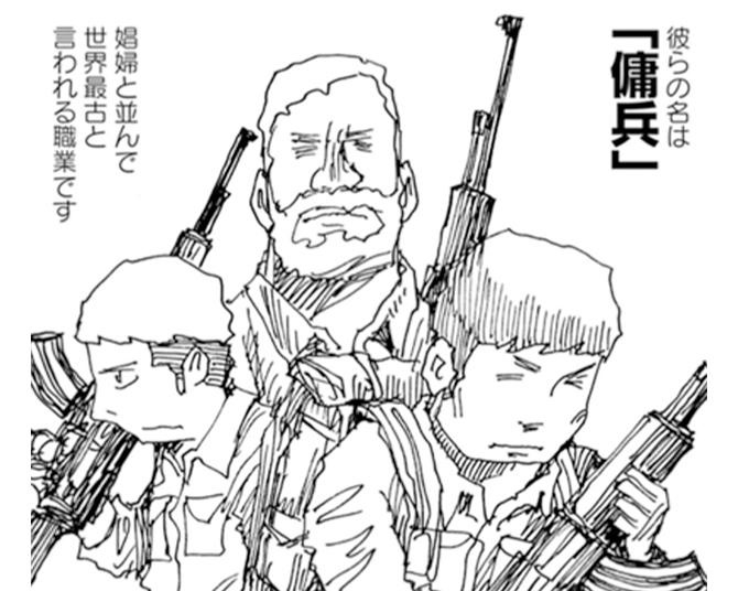 実話だから描けた「戦争の臭い！」元傭兵が語る、腐臭と体臭に満ちたリアルな戦場とは？【作者インタビュー】