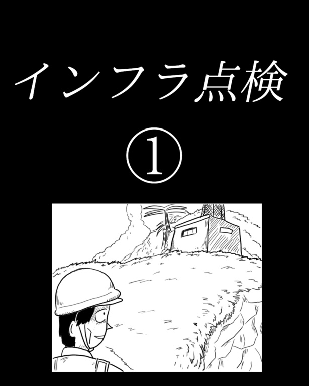 「インフラ点検」1-1