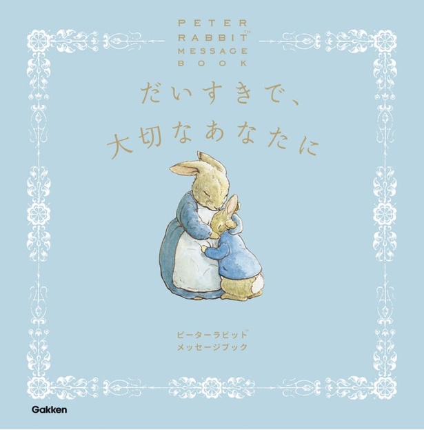 だいすきで、大切なあなたに  文：中井 はるの / Gakken