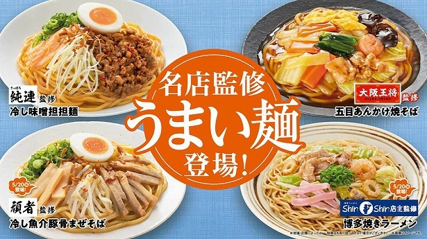 ファミリーマートで名店監修の「うまい麺」が発売される