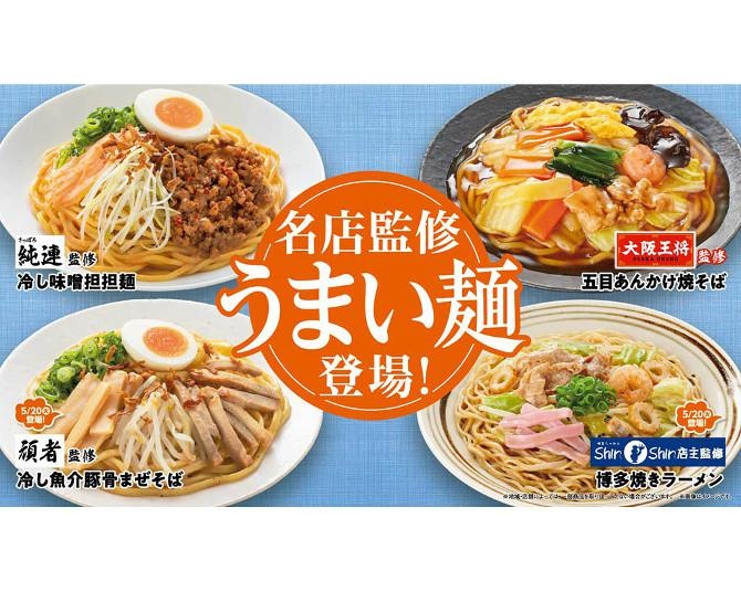 冷たい麺もあったかい麺も「うまい麺」ならファミマで！名店監修「うまい麺」登場！