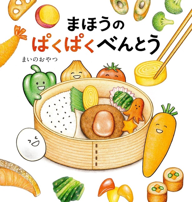 『まほうのぱくぱくべんとう』
