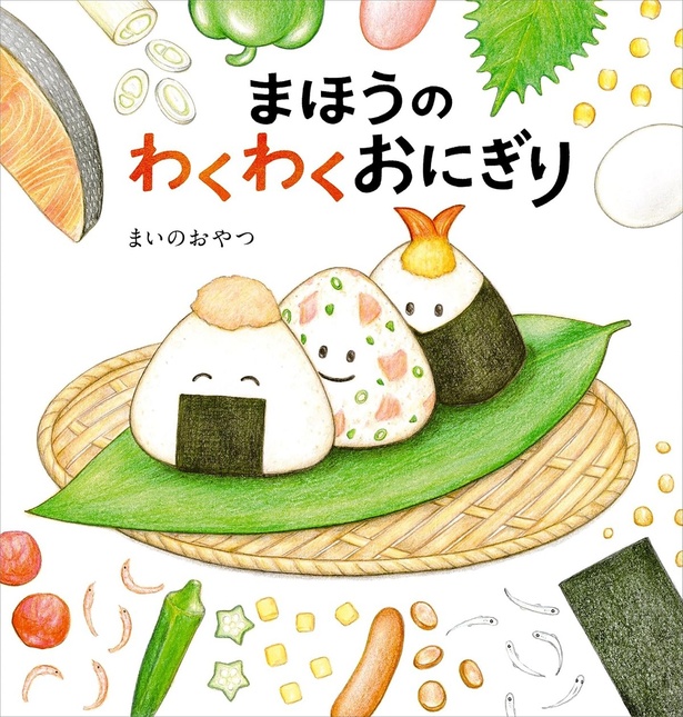 『まほうのわくわくおにぎり』