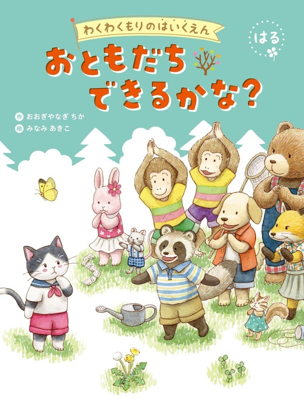 おともだち できるかな？ 作：おおぎやなぎ ちか 絵：みなみ あきこ / 国土社