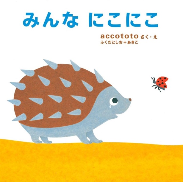みんな にこにこ 作・絵：accototo ふくだとしお＋あきこ / 大日本図書
