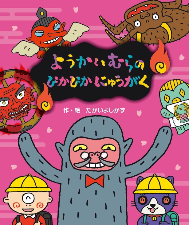 ようかいむらのぴかぴかにゅうがく 作・絵：たかい よしかず / 国土社