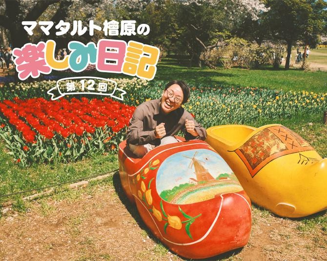 日々の“お楽しみ”を見つける天才・ママタルト檜原さんは歯医者すらも楽しむ“虫歯サイコパス”だった