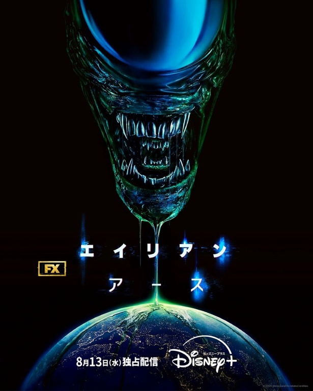 エイリアン」初のドラマシリーズ「エイリアン：アース」が8月13