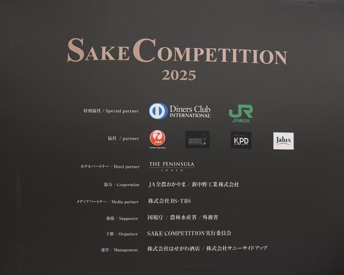 審査の決め手は“品格”…“世界一美味しい日本酒”を決定する「SAKE COMPETITION 2025」、純米酒＆純米吟醸部門の決審会をリポート