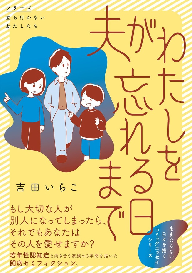 『夫がわたしを忘れる日まで』