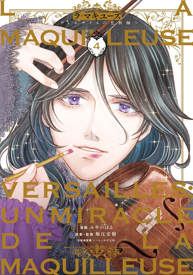 『ラ・マキユーズ～ヴェルサイユの化粧師～4』
