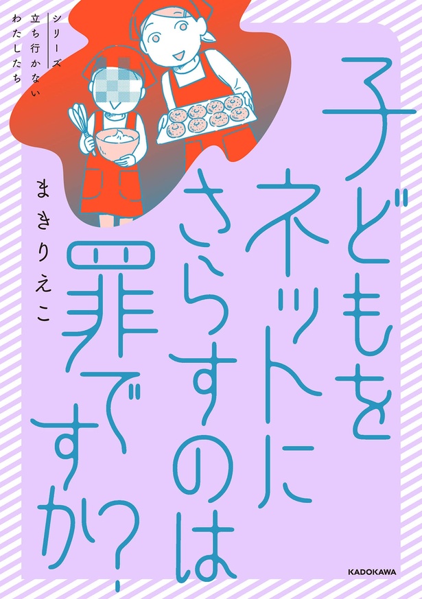 『子どもをネットにさらすのは罪ですか？』