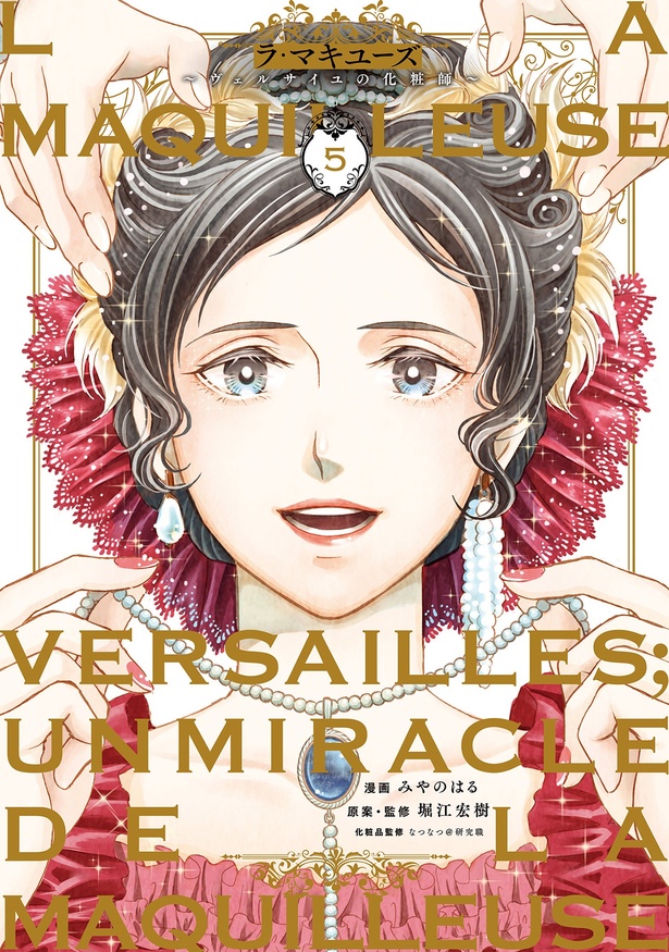 『ラ・マキユーズ～ヴェルサイユの化粧師～5』