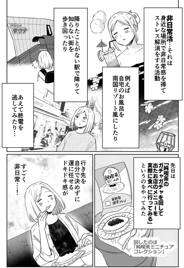非日常活…それは身近な場所で非日常感を得てストレス解消をする活動 （C）カマタミワ／KADOKAWA