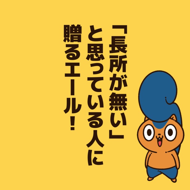 「長所が無い」と思っている人に贈るエール！1