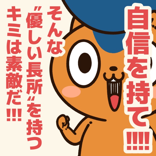 「長所が無い」と思っている人に贈るエール！5