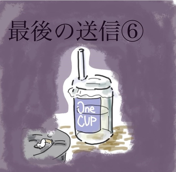 「最後の送信」6