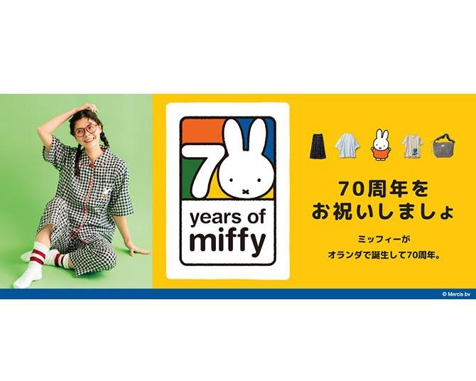 ミッフィー誕生70周年を記念した限定グッズ＆ファン必見のニューアイテムがフェリシモから続々登場！