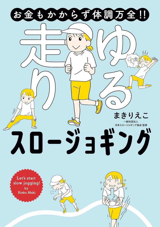 『お金もかからず体調万全！！ ゆる走りスロージョギング』