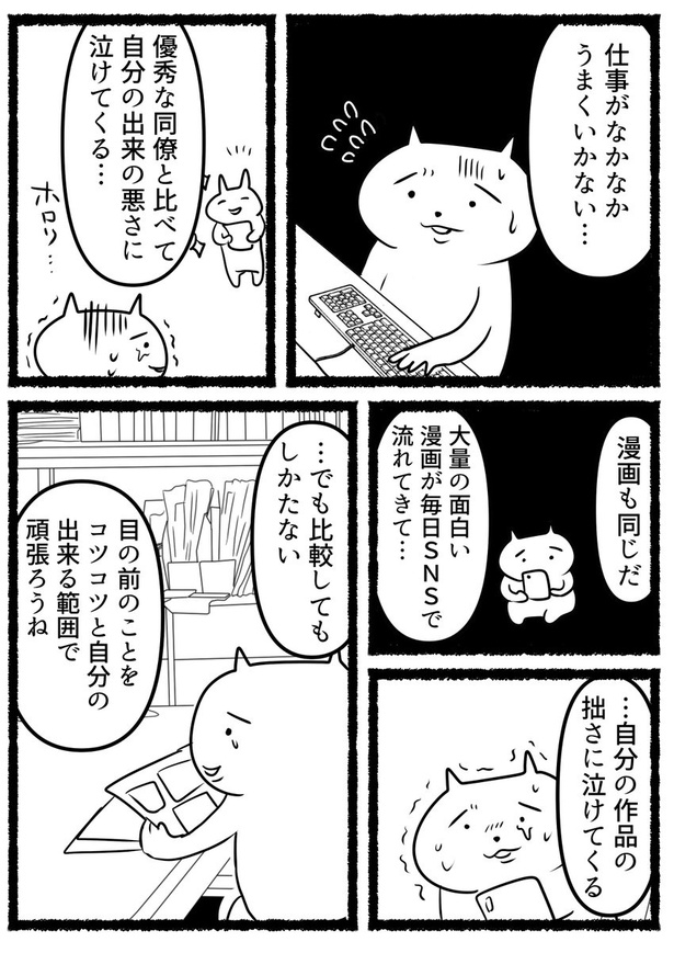 自分に言い聞かせる漫画。