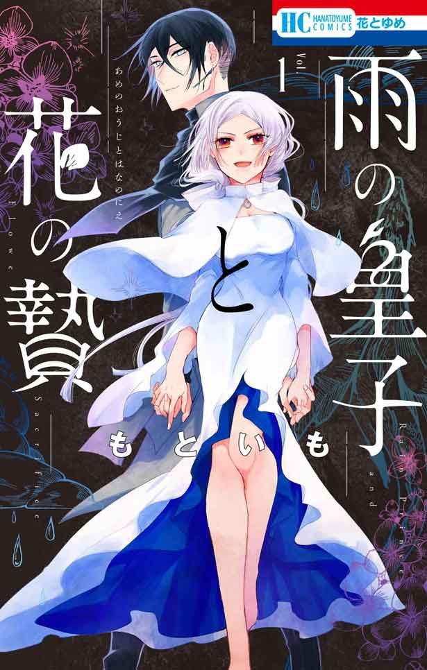  雨の皇子と花の贄 もといも/白泉社