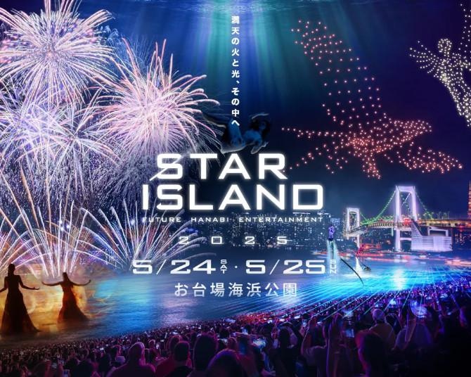 花火×ドローン×音楽の未来型エンタメ「STAR ISLAND 2025」、お台場海浜公園で5月24日・25日の2日間開催