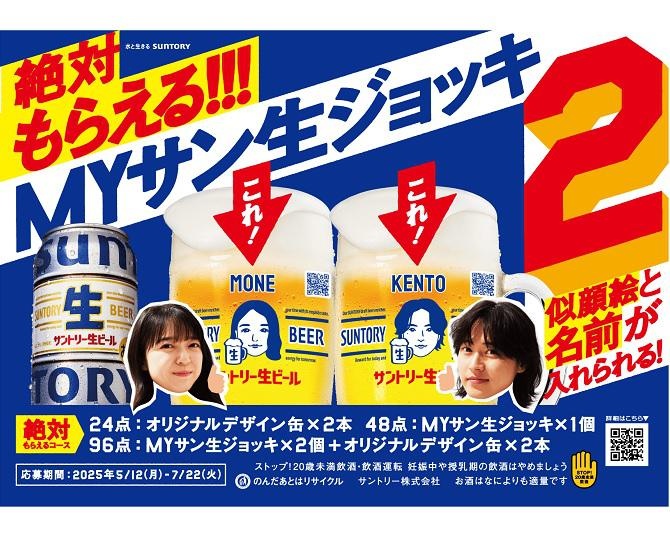 サントリー生ビール「絶対もらえる!!!MYサン生ジョッキ2キャンペーン」がスタート！山﨑賢人、上白石萌音、坂口憲二出演の新CMも好評オンエア中