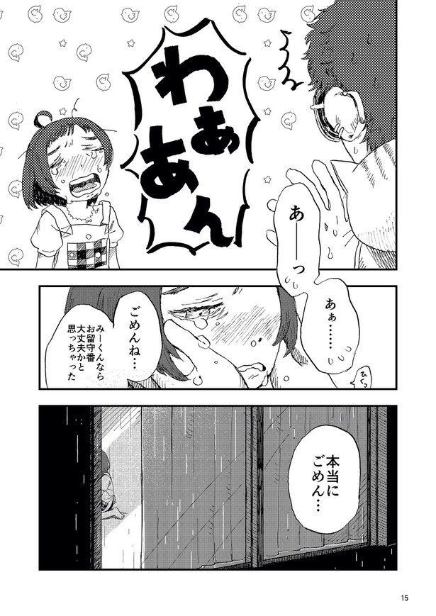 早く帰ってきて(15)