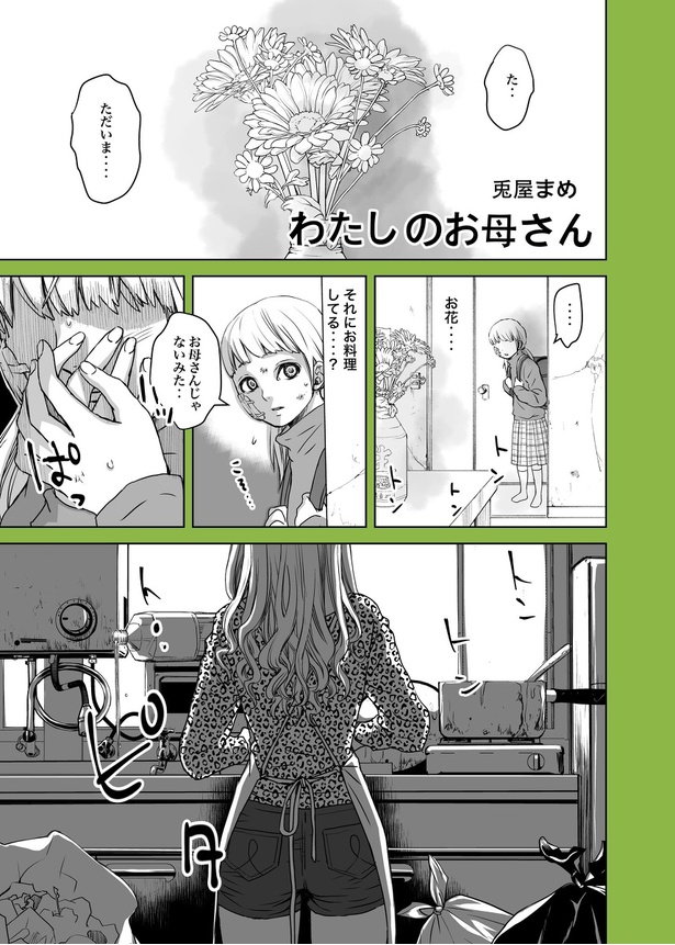わたしのお母さん 第1話(1)