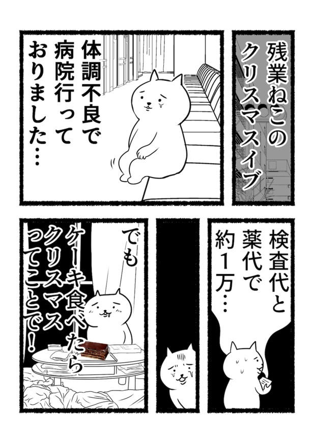 残業ねこのクリスマスイブ