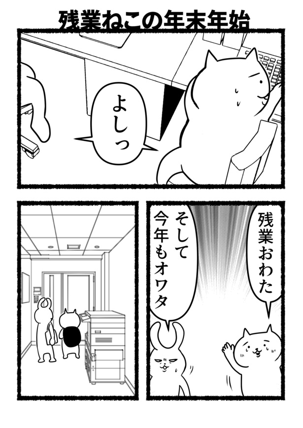 残業ねこの年末年始