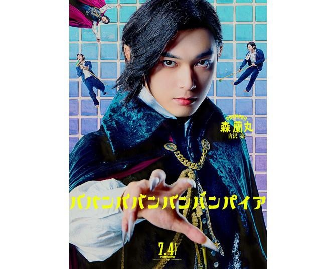吉沢亮、美声を披露「僕史上一番エロく言ってみました」7月公開『ババンババンバンバンパイア』キャラクターソング解禁＆コメント全文公開！