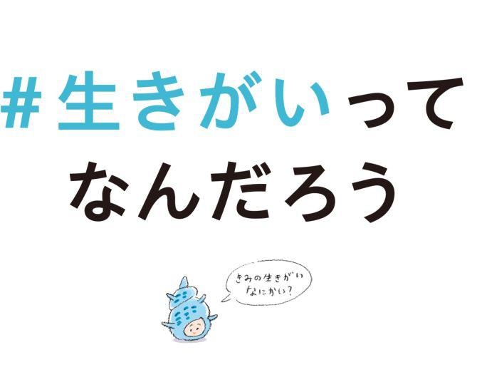 人生において「生きがい」がある？ない？ソニー生命保険が「生きがい実態調査」を実施