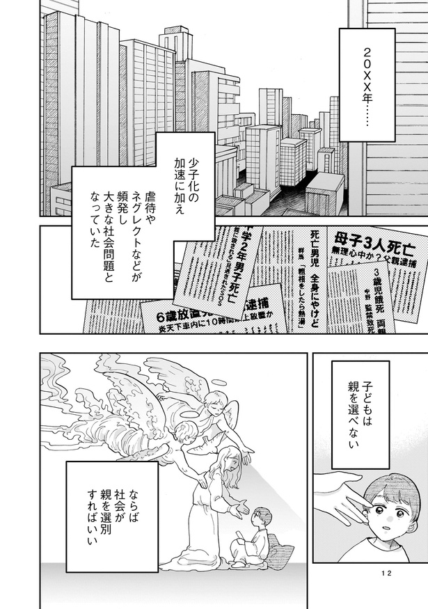 子供が親を選べないなら、社会が親を選別する未来へ…!? 1-10