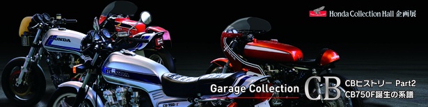 Garage Collection CBヒストリー Part2「CB750Fへの道」