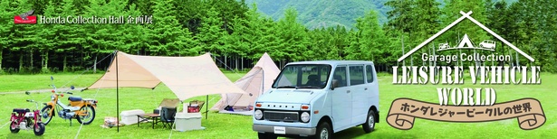Garage Collection「ホンダ レジャービークルの世界」