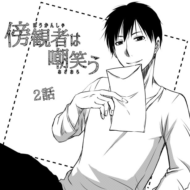 傍観者は嘲笑う_P009
